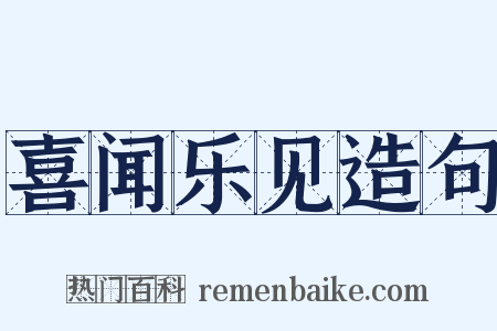 喜闻乐见造句是什么意思的图片